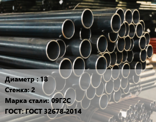 Труба холоднодеформированная 18 s=2 Сталь: 09Г2С ГОСТ: ГОСТ 32678-2014, бесшовная, по запросу цена от 268166 Тг / т, где купить, условия доставки в Алматы и Алматинской области
